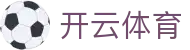 开云·体育（官网）-官方登录入口 - KAIYUN SPORTS